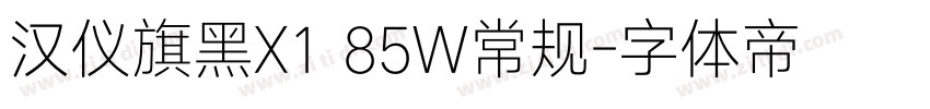 汉仪旗黑X1 85W常规字体转换